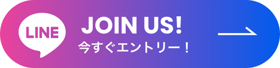 JOIN US! 今すぐエントリー！