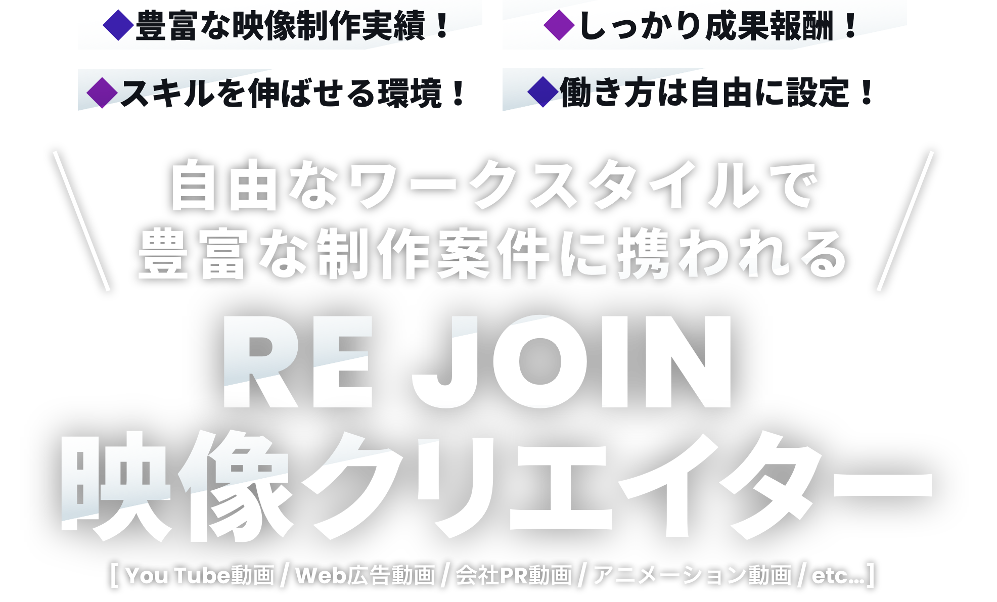 RE JOIN 映像クリエイター